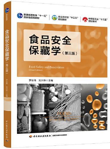 食品安全保藏学（第三版）（普通高等教育“十一五”国际级规划教材