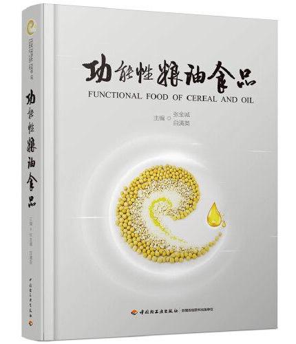 功能性粮油食品
