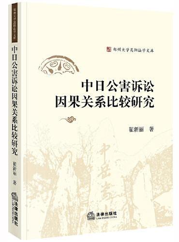 中日公害诉讼因果关系比较研究