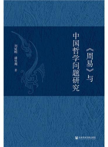 《周易》与中国哲学问题研究