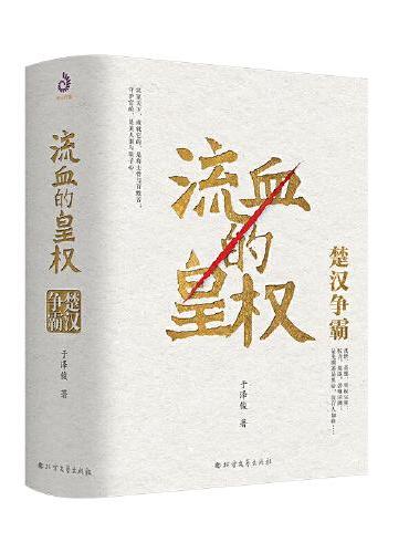 流血的皇权：楚汉争霸（全2册）（梁晓声题词做序推荐）