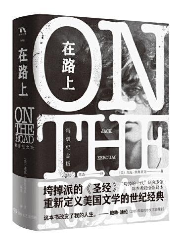 在路上（精装纪念版）