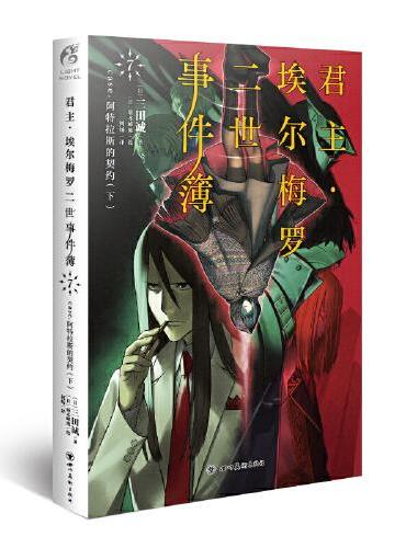 君主·埃尔梅罗二世事件簿.7 case. 阿特拉斯的契约（下）Fate系列之一
