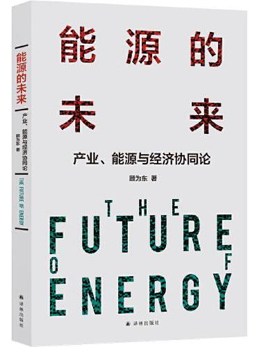 能源的未来：产业、能源与经济协同论