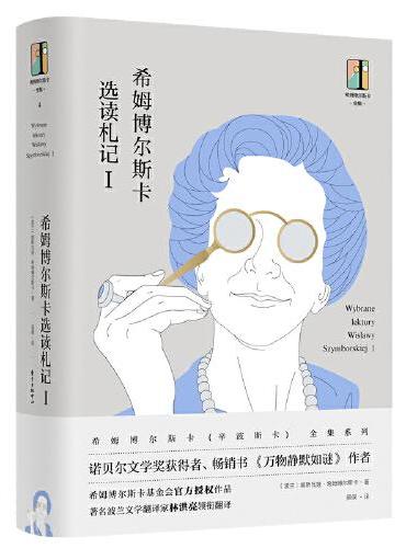 希姆博尔斯卡全集·希姆博尔斯卡选读札记Ⅰ