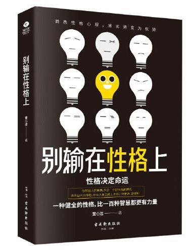 别输在性格上：洞悉性格心理，将劣势变为优势