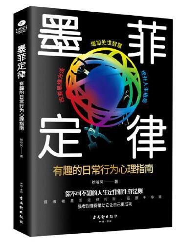 墨菲定律（新版）：有趣的日常行为心理指南