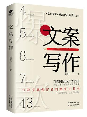 文案写作：43篇实战案例，手把手教你写出爆款销售文案