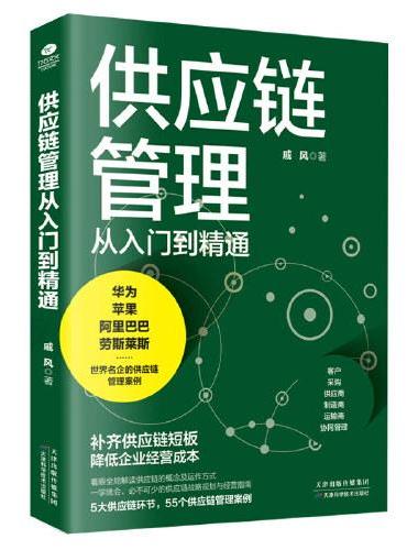 供应链管理从入门到精通：一学就会，必不可少的供应链战略规划与经营指南