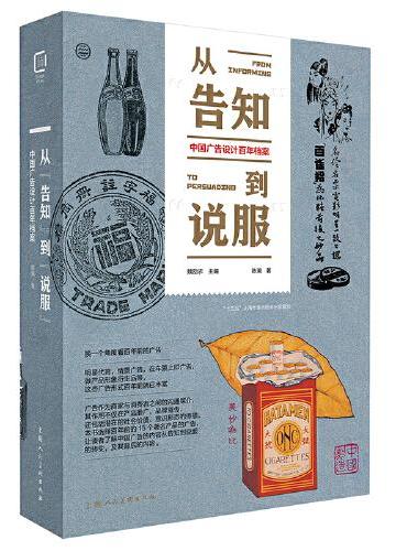 从“告知”到“说服” 中国广告设计百年档案