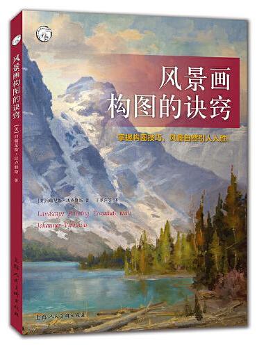 西方经典美术技法译丛—风景画构图的诀窍
