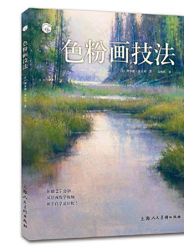 西方经典美术技法译丛——色粉画技法
