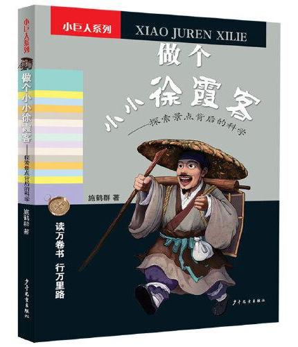做个小小徐霞客——探索景点背后的科学（小巨人系列）