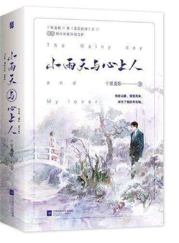 小雨天与心上人（全2册）