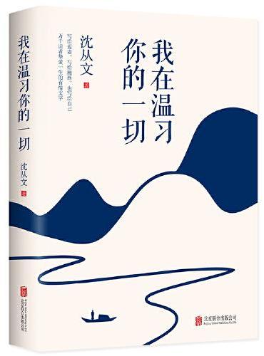 我在温习你的一切