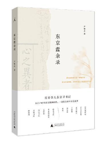 东京蠹余录