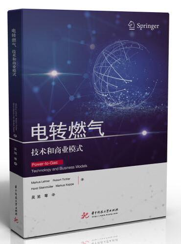 电转燃气：技术和商业模式