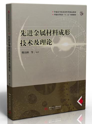 先进金属材料成形技术及理论