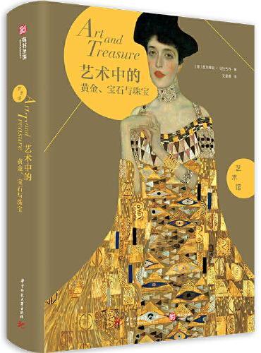 艺术馆·艺术中的黄金、宝石与珠宝