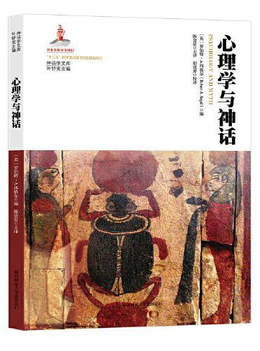 心理学与神话（神话学文库）