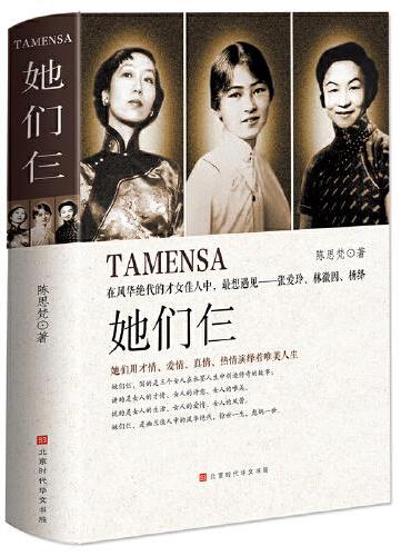 她们仨（张爱玲、林徽因、杨绛）