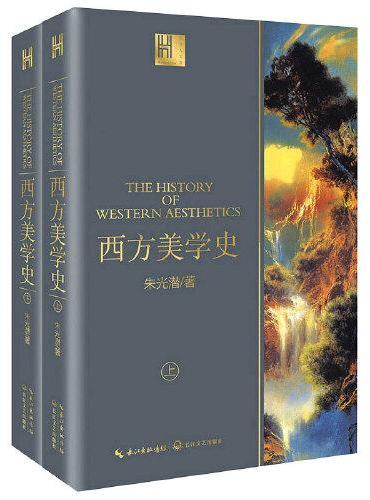 西方美学史（全二册）（长江人文馆）