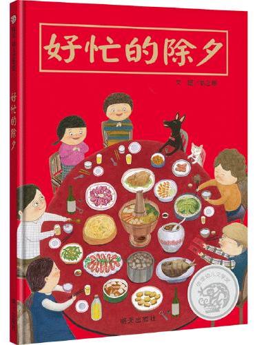 信谊幼儿文学奖-好忙的除夕