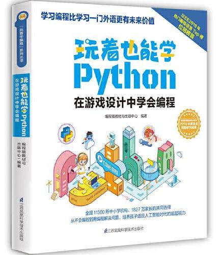 玩着也能学Python
