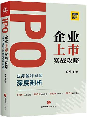 IPO企业上市实战攻略：业务盈利问题深度剖析