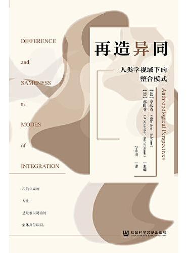 再造异同：人类学视域下的整合模式