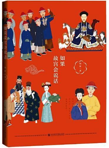 如果故宫会说话