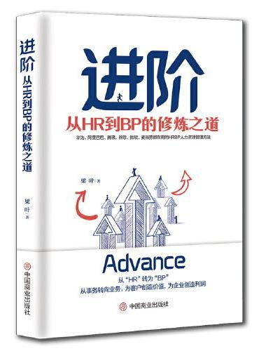进阶：从HR到BP的修炼之道