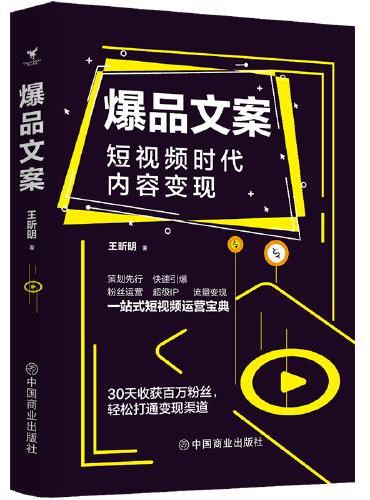 爆品文案：短视频时代内容变现