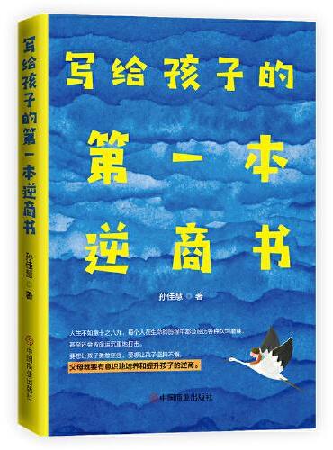 写给孩子的第一本逆商书