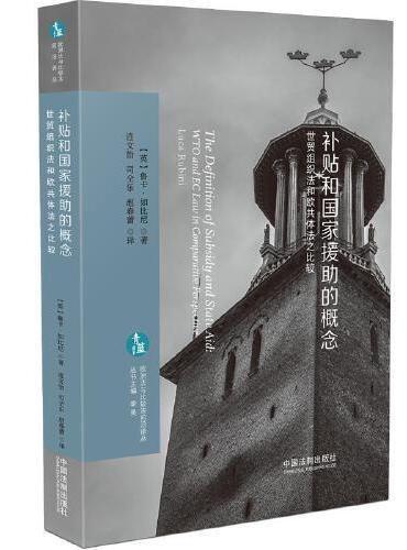 补贴和国家援助的概念：世贸组织法和欧共体法之比较（欧洲法与比较法前沿译丛）