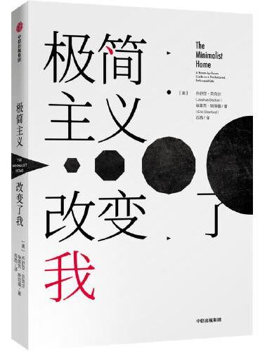 极简主义改变了我