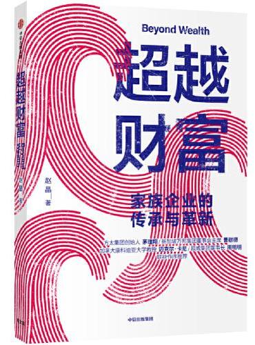 超越财富：家族企业的传承与革新