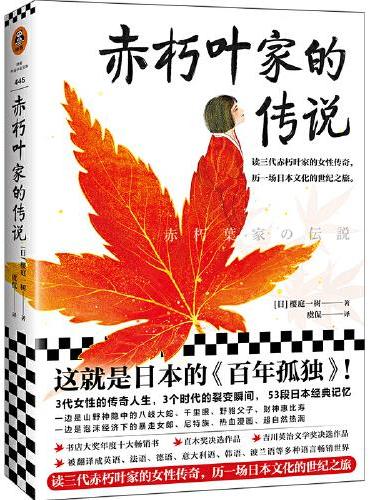 赤朽叶家的传说（这就是日本的《百年孤独》！读三代赤朽叶家的女性传奇，历一场日本文化的世纪之旅）
