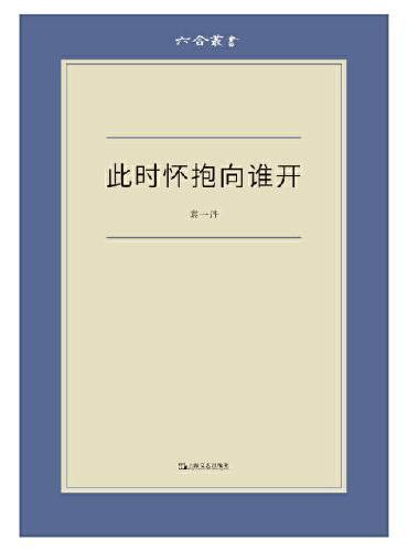 此时怀抱向谁开（六合丛书）