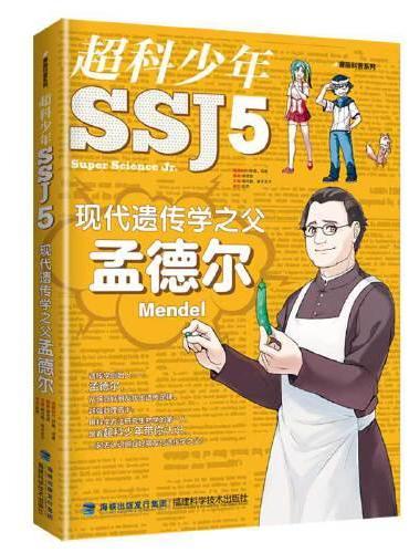 现代遗传学之父孟德尔（超科少年 5）