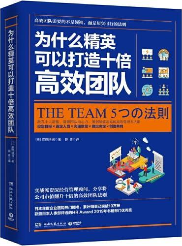 为什么精英可以打造十倍高效团队（日本年度企业热门图书）