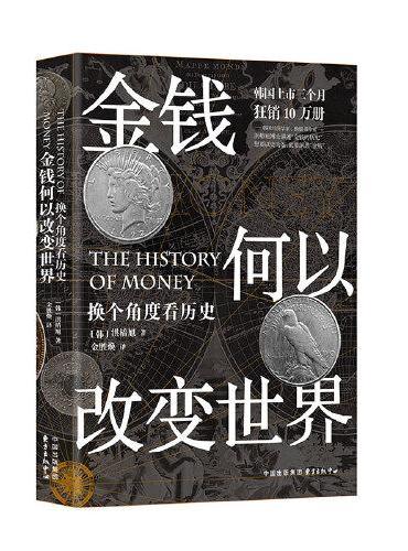 金钱何以改变世界： 换个角度看历史