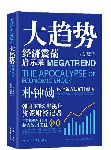 大趋势：经济震荡启示录