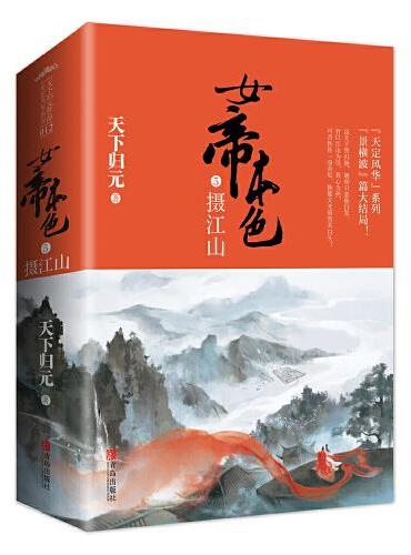 女帝本色5：摄江山（共2册）
