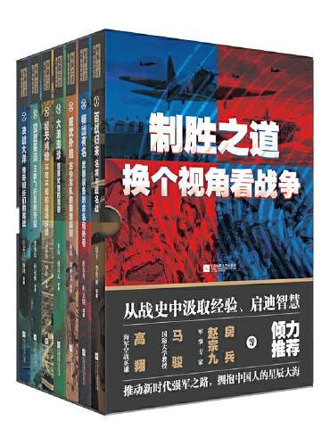 制胜之道：换个视角看战争（全7册）（函套全彩版）
