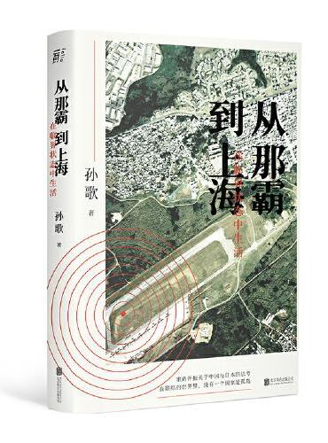 从那霸到上海：在临界状态中生活