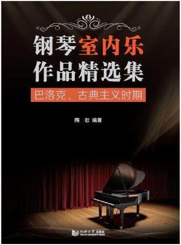 钢琴室内乐作品精选集——巴洛克、古典主义时期