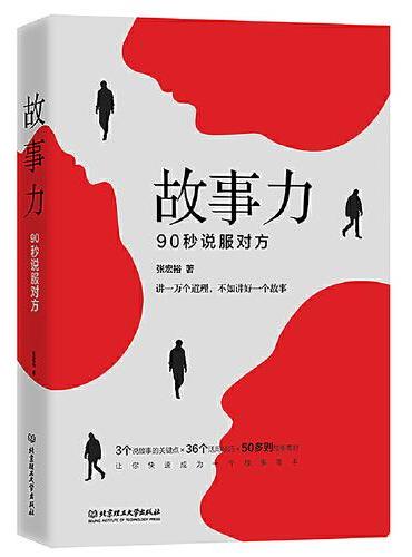 故事力：90秒说服对方