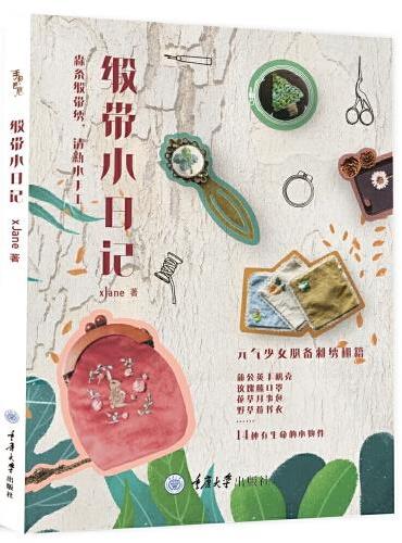 缎带小日记