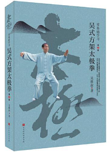 零基础学习吴式方架太极拳（第2版）（全四色彩印，505幅配图，附赠DVD光盘1张）